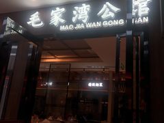门面-毛家湾公馆(东圃店)