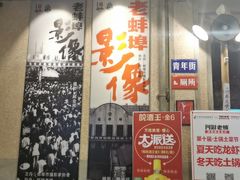 门面-阿财老铺·老蚌埠龙虾城(华夏总店)