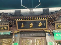 -老刘家永盛斋·传统泡馍(东关南街店)