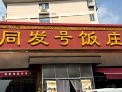 -同发号饭庄(复兴路店)