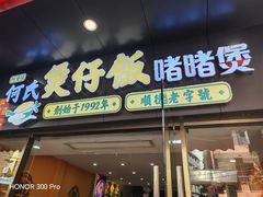 -何煲强·煲仔饭·啫啫煲顺德老字号(上下九店)