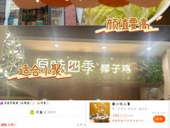 -原味四季椰子鸡(公明百佳华店)