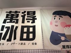 -WONDER ICE 萬得冰田(建設路总店)