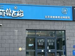 -萌兽医馆·绝育·24小时内科·宠物医院(德胜店)