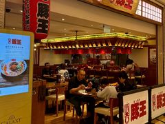 -豚王拉面(澳门银河店)