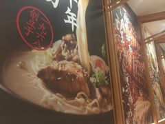 -味千拉面(又一城店)