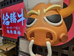 -拾勝牛·江景安格斯烧肉放题(江湾阳光天地店)