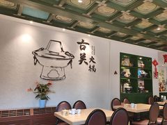 -古关火锅店(古北水镇景区店)