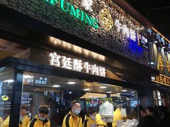 门面-蕃坊酥小蒙牛肉饼(怀远市场店)