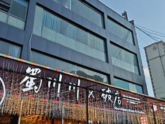 -蜀川川破店·江湖菜·烧烤(北京首店)