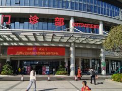 -深圳大学总医院