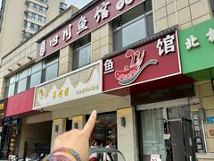 -文记四川鱼馆(小纬北路店)