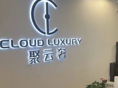 -聚云奢二手奢侈品黄金手表包包回收·中古店(上海店)