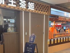 -霸王茶姬(静安大悦城店)
