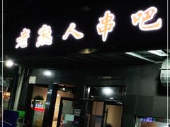 门面-老熟人串吧家常菜(旧宫店)