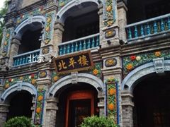 -北平楼·烤鸭·北京菜(牡丹园店)