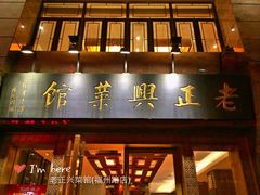 门面-老正兴菜馆(福州路店)