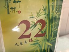 -紫竹林素食(祖庙路店)