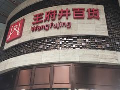-王府井百货(总府店)