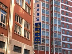 -天津外国语大学（马场道校区）食堂