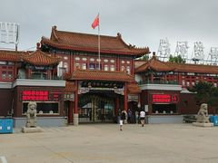 -南戴河国际娱乐中心