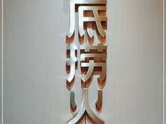 -海底捞火锅(金融街万达店)