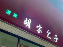-胡家包子·清真(大众巷店)