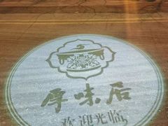 -厚味居炙子烤肉·清真(天桥南纬路店)