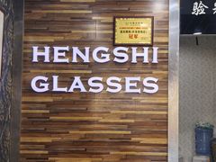 -三叶眼镜城批发市场(上海火车站店)