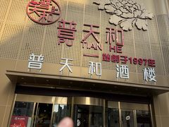 -普天和酒楼(天津之眼店)