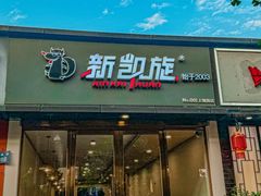 -新凯旋烧烤·燕姐千岛湖土菜