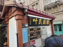 -叶氏麻糍(鼓浪屿店)