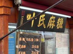 -叶氏麻糍(鼓浪屿店)