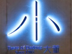 -小大董·烤鸭(凤凰汇店)