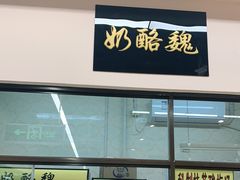 门面-奶酪魏(牛街总店)