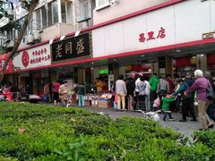 -老同盛(昌里路店)