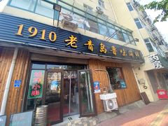 门面-1910老鲁味海鲜·戳子肉·青岛菜(金沙滩店)