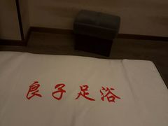 -良子足浴(湖滨店)