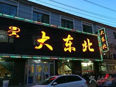 门面-纯肴大东北(新城北街店)