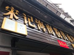 门面-宋记海南粉传承老店(人民西路店)