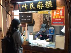 门面-叶氏麻糍(鼓浪屿店)
