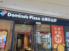 -达美乐比萨(栖霞大道店)