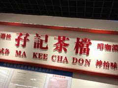 -孖记茶档·热腾茶餐(乐峰店)