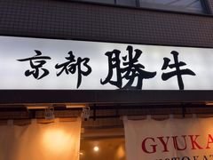 -牛カツ京都勝牛(河原町蛸薬師店)