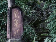 -龙泉洞(沙坪坝区)