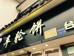-味正点车轮饼可丽饼(南禅寺店)