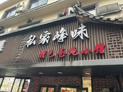-私家峰味特色苍蝇小馆(马弄店)