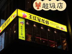 -王红军龙虾(盐仓桥店)