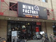 iphone_upload_pic-MI WU FACTORY米屋美食工厂餐厅(绿地店)