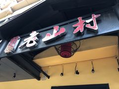 -老山村酒楼(白石洲店)